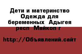 Дети и материнство Одежда для беременных. Адыгея респ.,Майкоп г.